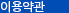 이용약관